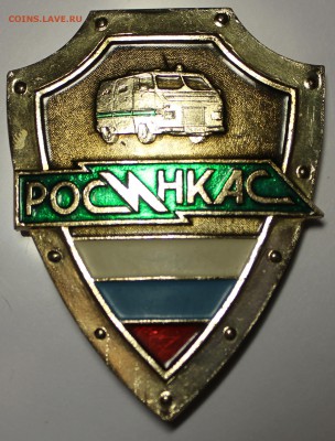 значек инкассатора - IMG_8495.JPG