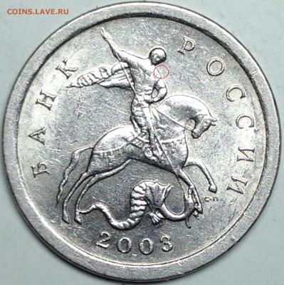 1 копейка 2003 г. сп №29 до 17.04.16 - IMG_1710.JPG