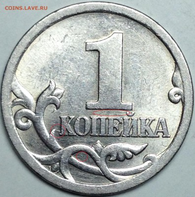 1 копейка 2003 г. сп №29 до 17.04.16 - IMG_1709.JPG