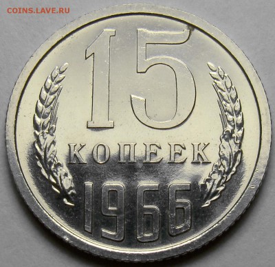 15 копеек 1966 BUNC до 22.00 мск 19.04.16 - DSC09584