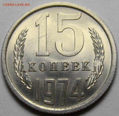 15 копеек 1974 UNC до 22.00 мск 19.04.16 - DSC09316