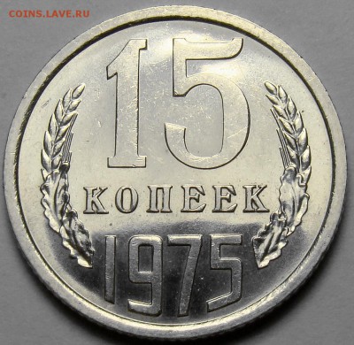 15 копеек 1975 BUNC до 22.00 мск 19.04.16 - DSC09328