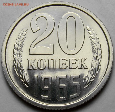 20 копеек 1965 BUNC до 22.00 мск 19.04.16 - DSC09597