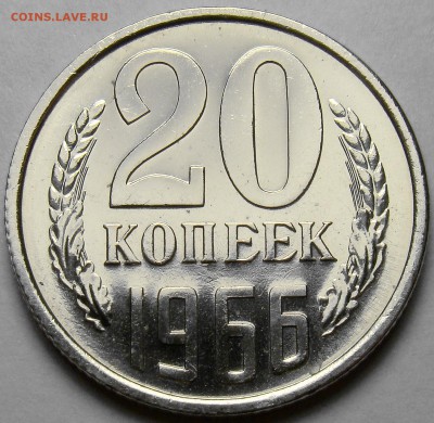 20 копеек 1966 BUNC до 22.00 мск 19.04.16 - DSC09604
