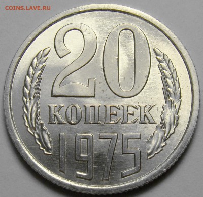 20 копеек 1975 UNC до 22.00 мск 19.04.16 - DSC06316