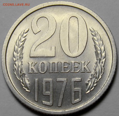 20 копеек 1976 UNC до 22.00 мск 19.04.16 - DSC08419