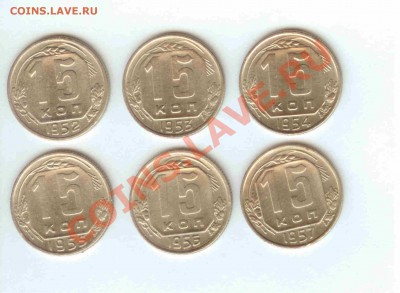 15 коп. 1952-1957г. - до 03.11.2010 в 21-00 мск - 15 коп 1952-1957 - 1.1.JPG