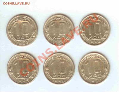 10 коп. 1952-1957г. - до 03.11.2010 в 21-00 мск - 10коп 1952-1957 - 1.1.JPG