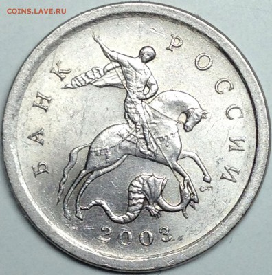 1 копейка 2003 г. сп №38 до 17.04.16 - IMG_1715.JPG