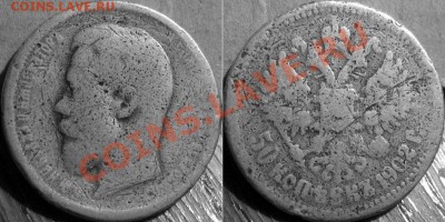 50 копеек 1902 ужасная. - 50к1902