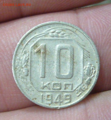10 копеек 1949 - НЕЧАСТАЯ - буквы округлые - 16-04-16 - 44