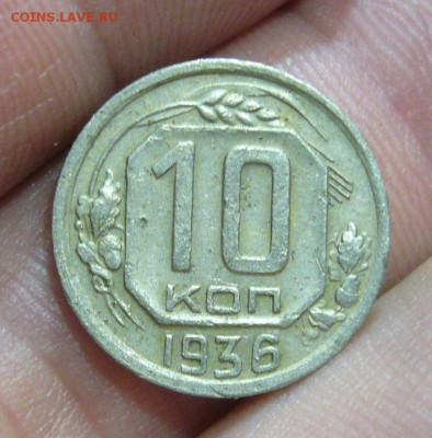 10 копеек 1936 СТАРТ 1 РУБЛЬ - 16-04-16 - 3