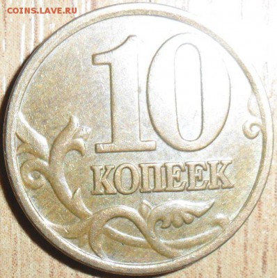"Труднонаходимая" 10 коп 2007М.Шт.1.3А. - SAM_2259.JPG