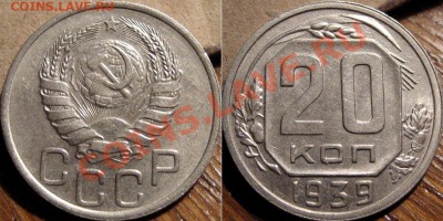 20 копеек 1939 XF+ до 2.11.2010 22-00 ФВ - 20к1939