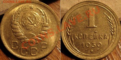 1 копейка 1939 aUNC  до 2.11.2010 22-00 ФВ - 1к1939