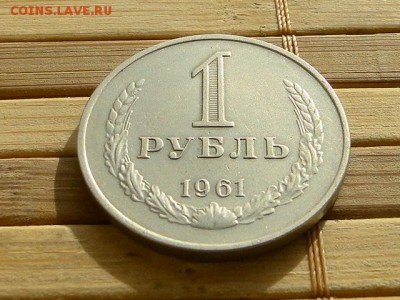 1-РУБ.1961 ОТЛИЧНЫЙ.--до.15.4.16-22:00 МСК - 1-РУБ. 1961.JPG
