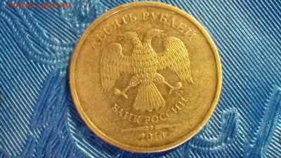 10 рублей 2010г л.ст.шт. А-5м об.ст.шт. Р-10.3 ? - 20160414_123316
