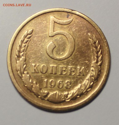 5 копеек 1968 года, аук короткий до 15.04.2016 в 22-00 мск. - IMG_8503.JPG