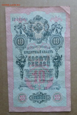 10 рублей Коншин - Брут - P1070016.JPG