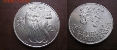1955 Чехословакия, 25 кр, 10 лет Победы,до 18.04 в 22-15 мск - IMG_5975.JPG