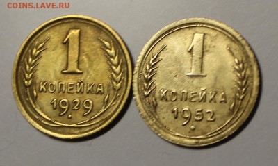 1копейка 1929 года, 1 копейка 1952 года. - IMG_8508.JPG