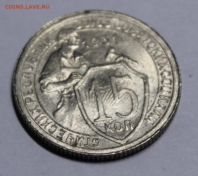 15 копеек 1931 aU-UNC(яркий шт.блеск) с 200р_14.04.16__22:00 - _MG_4345.JPG