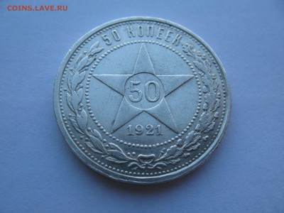 50 копеек 1921 АГ. 19.04 до 22-00 - IMG_7478.JPG