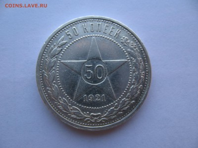 50 копеек 1921 АГ. 19.04 до 22-00 - IMG_7475.JPG