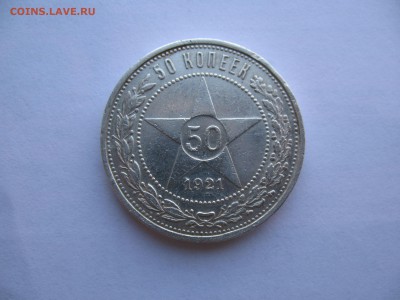 полтинник  1921 АГ до 19,04,2016 22-00 - IMG_7485.JPG