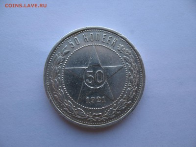 полтинник  1921 АГ до 19,04,2016 22-00 - IMG_7483.JPG