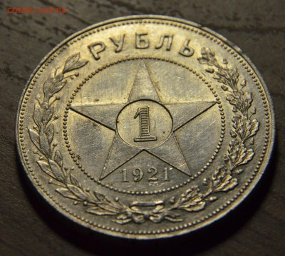 1 рубль 1921, до 18.04.2016 в 22-00 Мск - DSC_4199.JPG