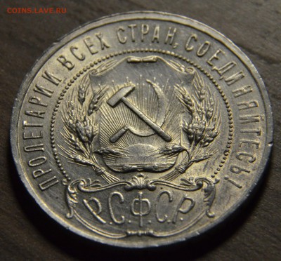 1 рубль 1921, до 18.04.2016 в 22-00 Мск - DSC_4197.JPG