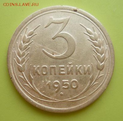 3 копейки 1950,1951г.определение штемпелей - 1950-2