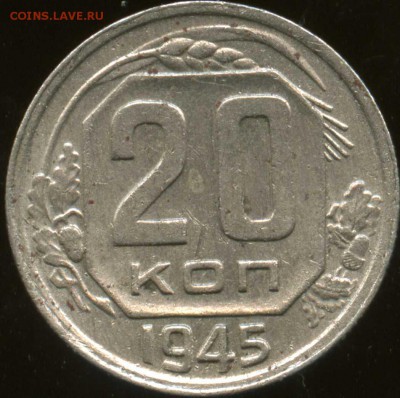 20 копеек 1945 - img862
