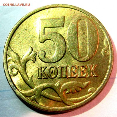50 коп.2002 м и другие в штемпельном блеске.До 22..00.17.04. - 2016-04-14 10-31-06.JPG