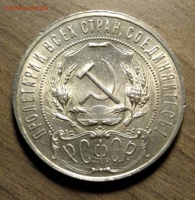 1 рубль 1921, до 18.04.2016 в 22-00 Мск - 20160414_155810-1