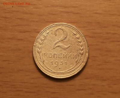 2 коп 1931 шт 1.2 редкая! до 19 апреля блиц - 2 коп 31 1