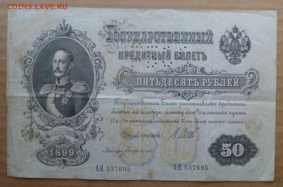 50 рублей 1899 года, ГБСО, до 18.04.16 , 22.00 - P1070018.JPG