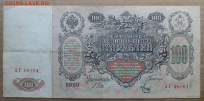 100 рублей 1910, ГБСО, до 18.04.16 , 22.00 - P1070020.JPG