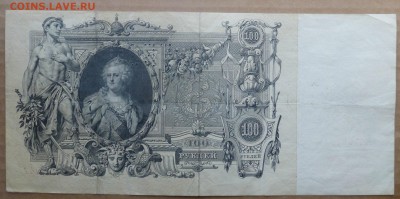 100 рублей 1910, ГБСО, до 18.04.16 , 22.00 - P1070021.JPG