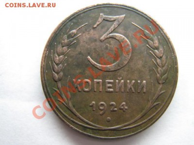 5 копеек 1945 и 3 копейки 1924. - IMG_1256