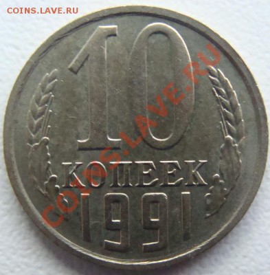 10 копеек 1991 (без буквы) Окончание 03.11.10. в 20.00 - DSC06996.JPG
