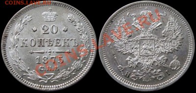 20 копеек 1875 НI Красивая AU - до 6 ноября 22:00 мск. - 20kop_1875HI