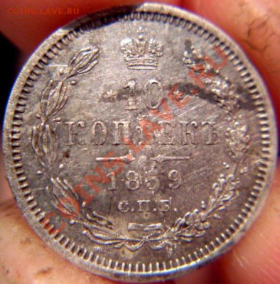 10 копеек 1859 год СПБ ФБ - подскажите по цене - 10коп1859.JPG