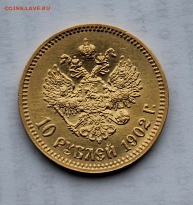 10 рублей 1902 год - IMG_7983.JPG
