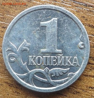 1 копейка 2007 м ? - DSCF9108_cr
