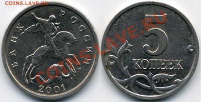 5 копеек 2001 выкрошка? - метода066