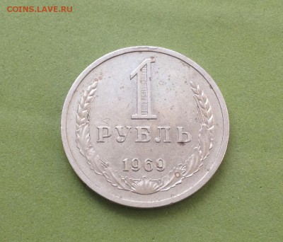 1 рубль 1969 год до 19.04.2016 г - image