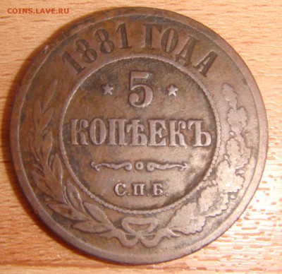 5 коп 1881 - DSC05002.JPG