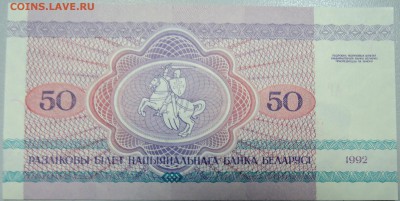 БЕЛОРУССИЯ - 50 рублей 1992 г. пресс до 20.04 в 22:00 - DSCN4033.JPG